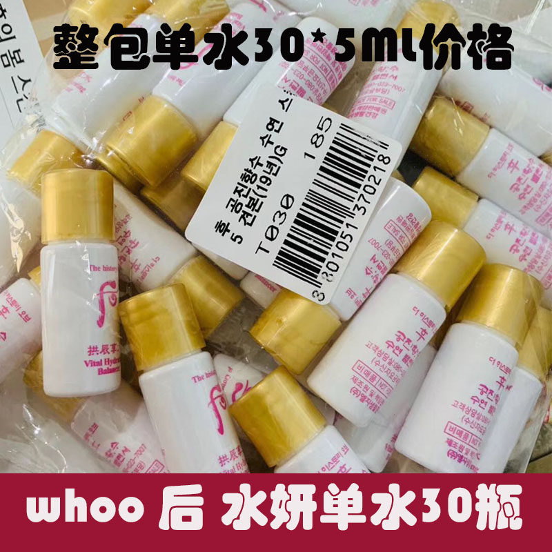 韩国whoo后水妍单包水小样5ml*30瓶补水清爽保湿旅行试用装
