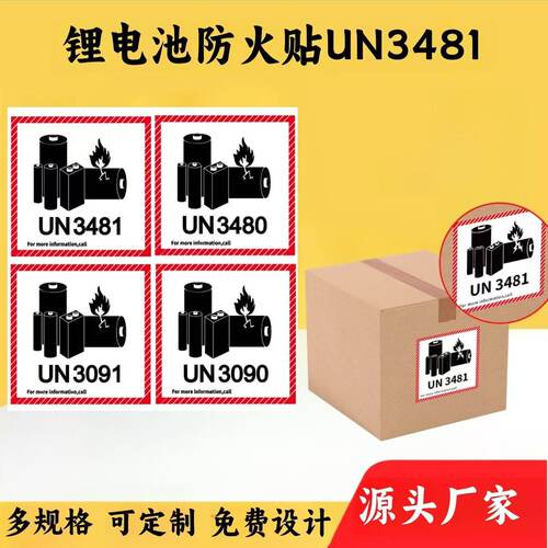 锂电池防火警示标签UN3481UN3480