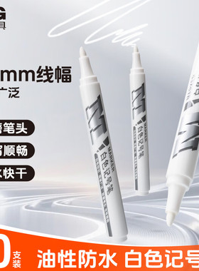 晨光APMY2213白色记号笔防水油性马克笔不易褪色快递物流单头笔