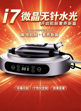 新款i7水光仪纳米微晶导入仪无针导入精华液美容水光机眼部面部