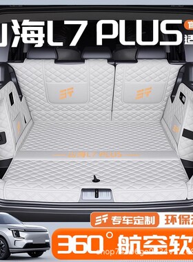 适用于2025款山海l7plus全包围后备箱垫装饰用品l7改装配件25