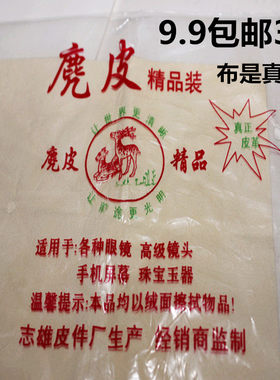 大号/高档去毛型麂皮镜布/麂皮镜布/鹿皮眼镜布/真皮镜头擦镜布