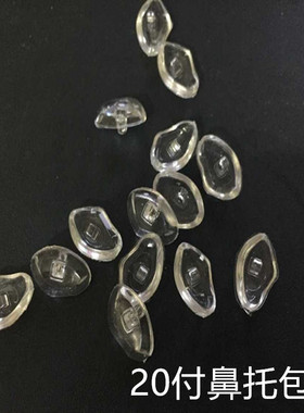 眼镜配件 鼻托 不规则上螺丝的鼻托 大鼻托 分左右 一包20付