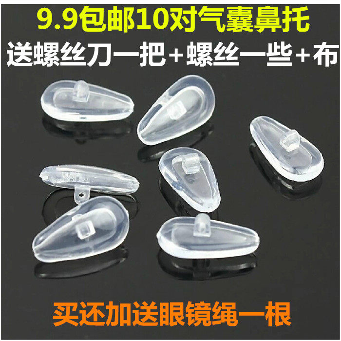 眼镜防滑螺丝款气囊鼻托进口超软硅胶鼻垫防红印托叶眼睛配件包邮