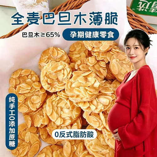全麦巴旦木薄脆饼干无蔗糖孕期零食糖尿人专用食品粗粮代餐饱腹