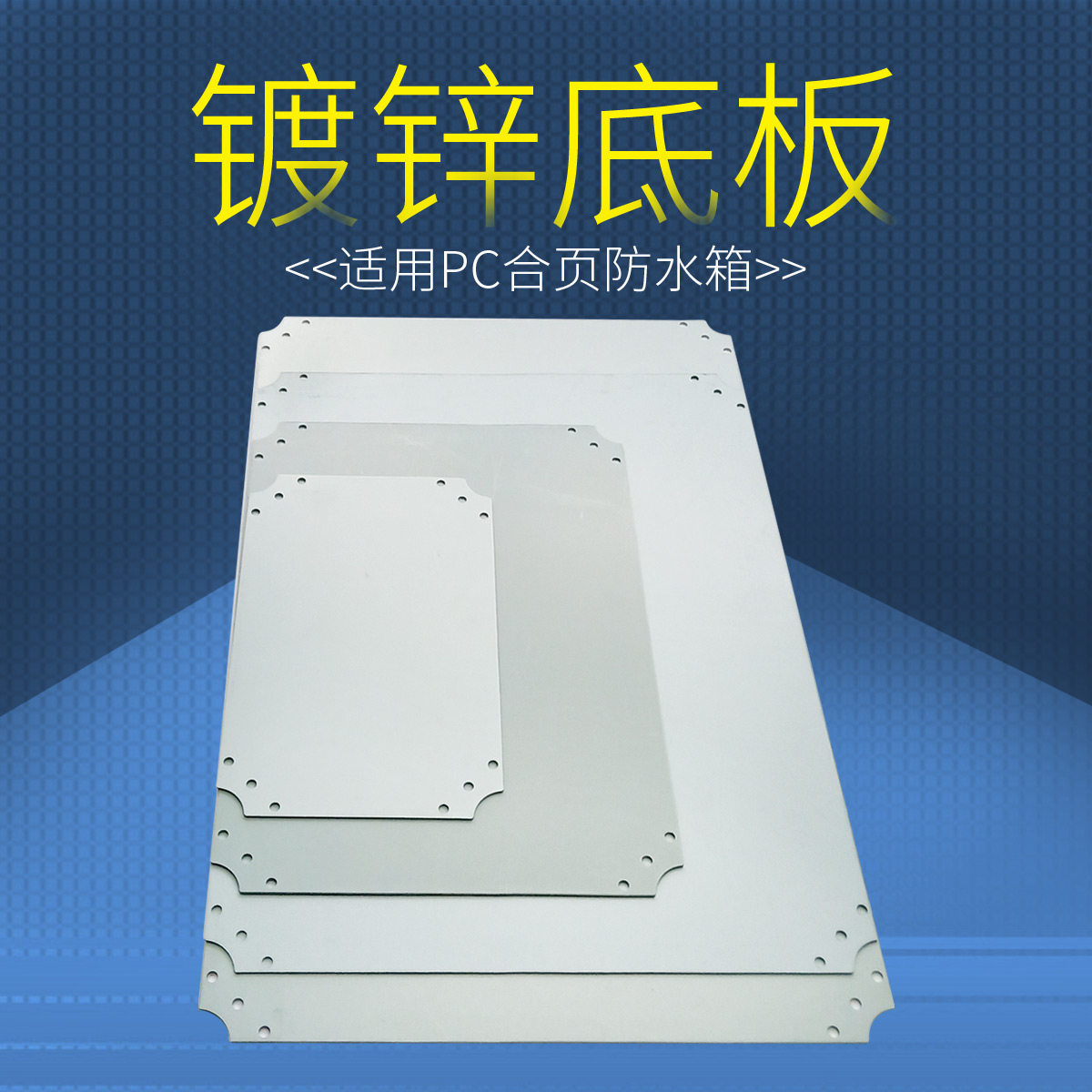 PC合页防水箱底板镀锌钢板镀锌底板箱体安装底板接线箱底板固定用|ruв категории электронный/электрик, оборудование и системы охранной сигнализации, безопасности аксессуары - от Buy2taobao.com для оказания профессиональной услуги покупки агента Taobao