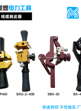 BX30B-Z-40BBP400电缆剥皮器