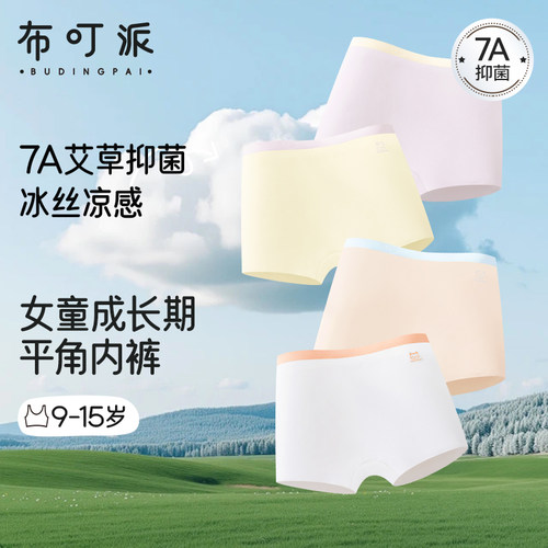 一二阶段儿童平角内裤女童成长发育期7A艾草抑菌裆无痕透气四角裤
