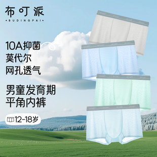青少年莫代尔内裤 男生发育期初高中学生亲肤透气抑菌加宽大四角裤