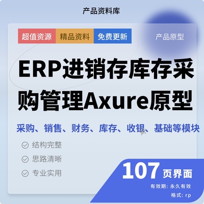 ERP进销存库存采购销售账单仓库管理Axure原型模板rp源文件下载