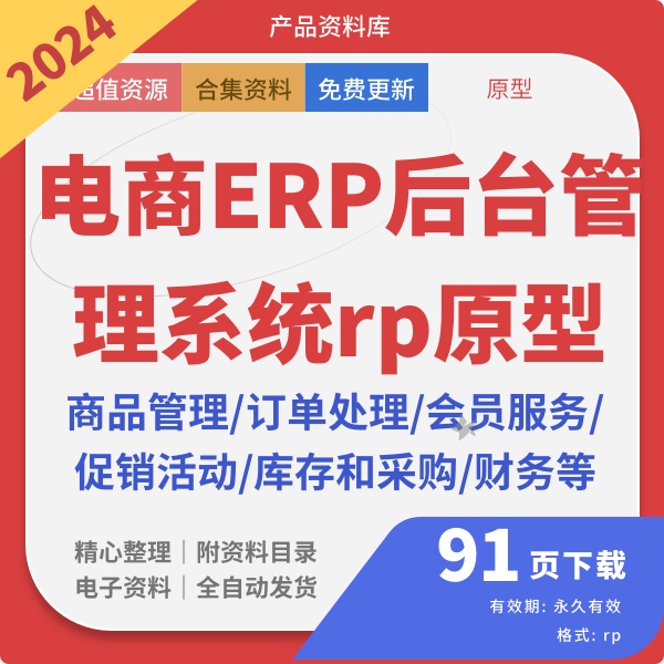 电商ERP后台管理系统商城平台Axure原型图产品交互设计rp源文件模