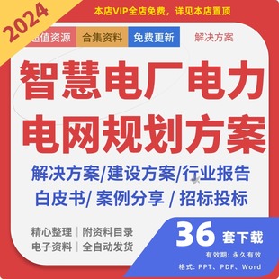 智慧电力电网电厂能源储能大数据解决建设方案行业报告案例分析白