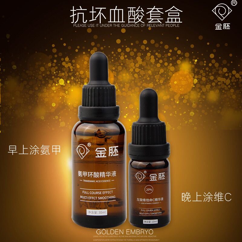 痘印色斑精华金胚抗坏血酸套盒氨甲环酸左旋VC精华液阿魏酸烟酰胺