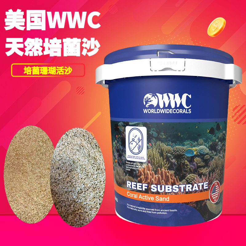 美国WWC天然海水活沙海水鱼缸培菌沙珊瑚沙海缸自然底沙免洗沙子