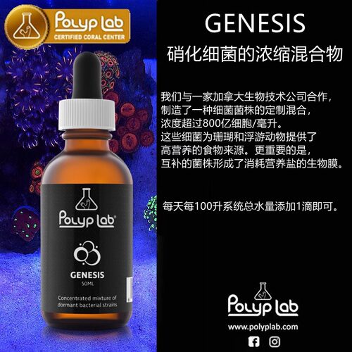 加拿大POLYPLAB GENESIS浓缩高效硝化细菌海水缸珊瑚缸硝化细菌