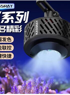KASSRAY珊瑚灯海缸灯V系列六路调光双模控制WIFI智能海水缸筒灯