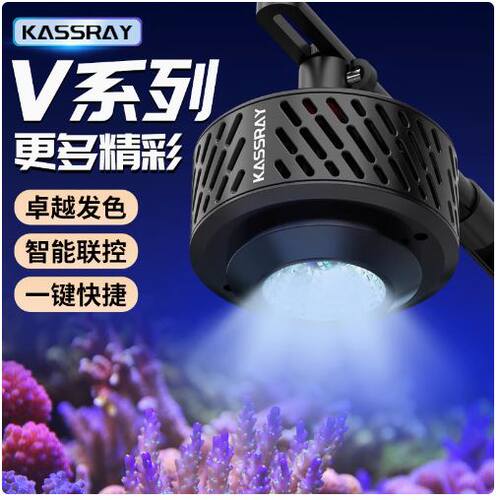 KASSRAY珊瑚灯海缸灯V系列六路调光双模控制WIFI智能海水缸筒灯
