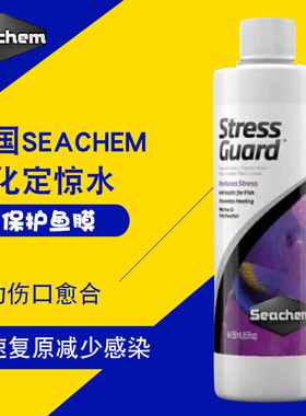 美国海化定惊水Stress Guard护鱼膜保护新鱼过水惊吓伤口愈合检疫