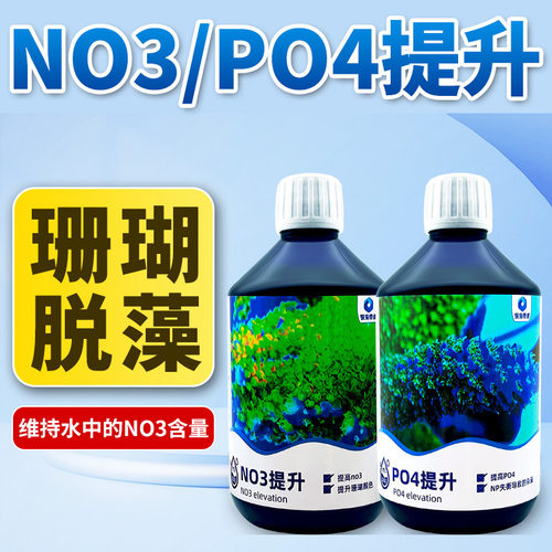 深海奇缘NP氮磷调节液单独提高NO3/PO4提升液提升剂平衡液NP提升