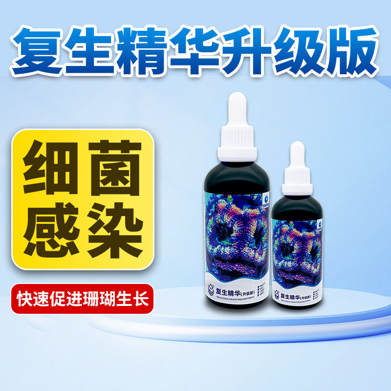 深海奇缘珊瑚复生精华布朗冻杀菌火柴头细菌感染针叶救星细菌感染