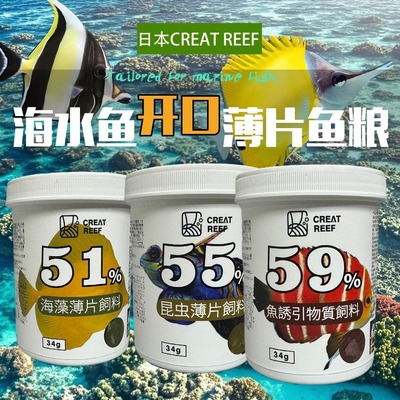 日本创礁人海水鱼大蒜素鱼粮开口薄片饲料昆虫海藻高蛋白海水鱼粮