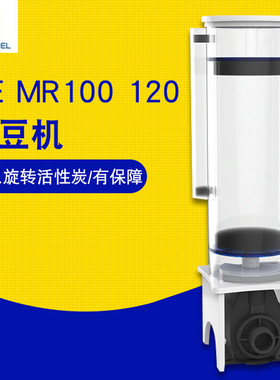 AE煮豆机活性炭过滤器AE-MR100 120海水鱼缸降低PO4磷酸盐np豆机