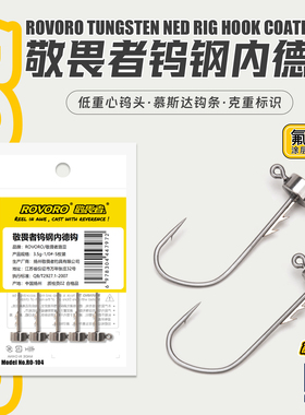 ROVORO/敬畏者路亚背刺大钩门微铅钨钢内德钩慕斯达Mustad特氟龙