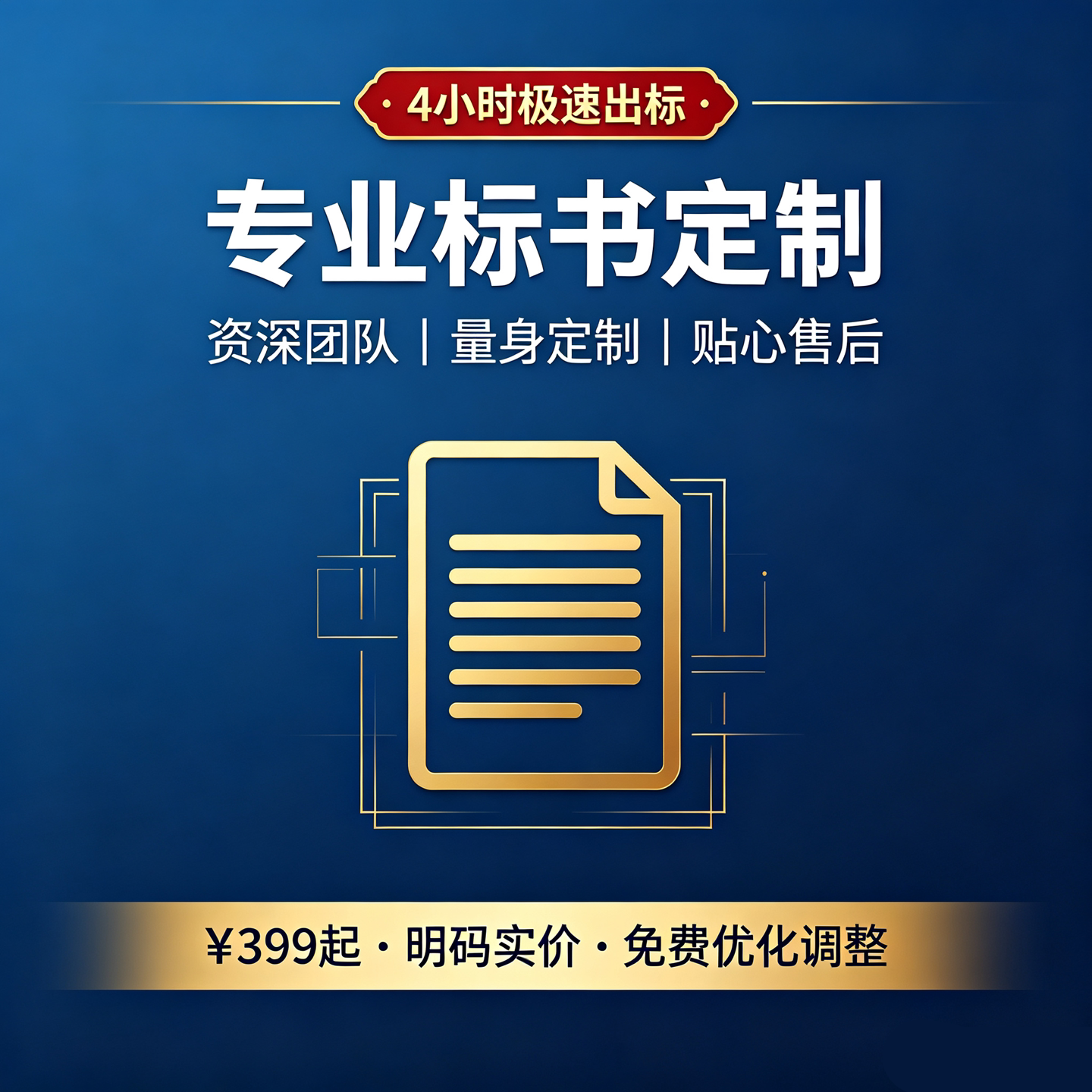 4 小时加急 标书代写工程采购物业施工商务技术暗标专业标书制作