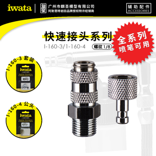 麒圣 原装正品 iwata 岩田喷笔配件 1/8快速接头 I-160-3 I-160-4