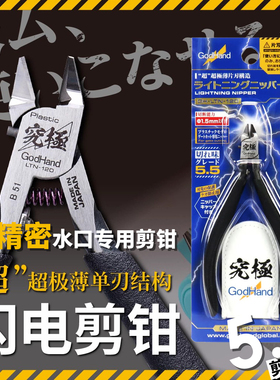 麒圣 神之手GodHand LTN-120 5.5星 模型水口钳 单刃究极超薄剪钳