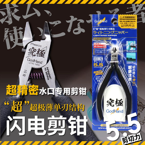 神之手单刃模型钳闪电钳LTN120