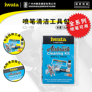 麒圣 原装正品 iwata 岩田喷笔配件 喷笔清洗套件 工具包 CL-150