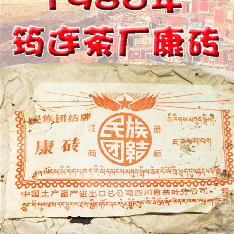 1986年筠连茶厂康砖藏茶80年代雅安康砖黑陈年老藏砖茶50
