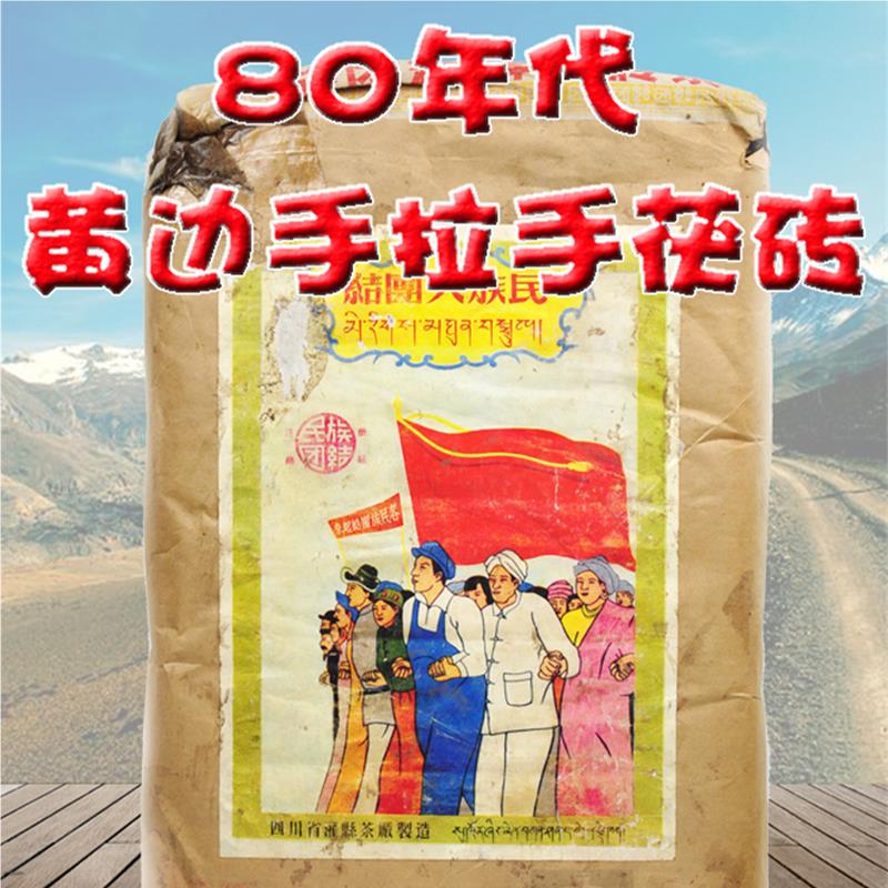 80年代黄边茯砖藏茶陈年老藏雅安3000g80手拉手民族团结