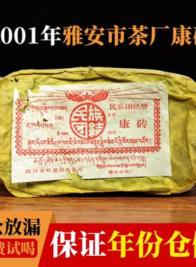 2001年雅安市茶厂康砖藏茶陈年老藏民主团结雅安黑500G