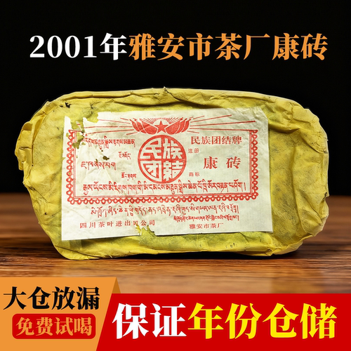 2001年雅安市茶厂康砖藏茶陈年老藏民主团结雅安黑500G