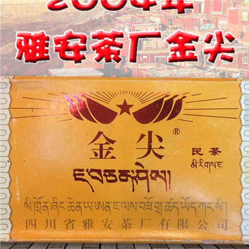 2004年雅安茶厂金尖藏茶牌民茶陈年老藏500g