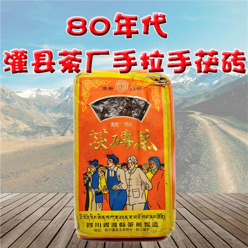 80年代灌县茶厂茯砖陈年老藏茶民族大团结手拉手1.1KG商用