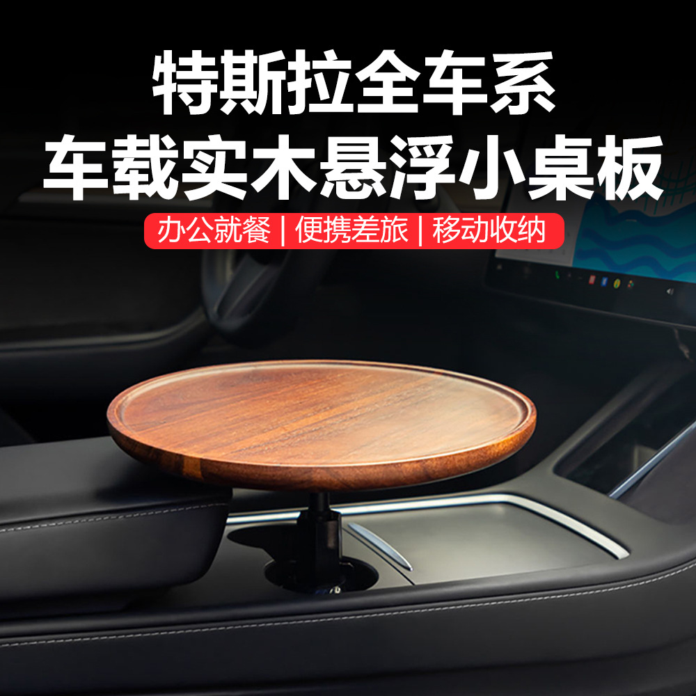 适用于特斯拉焕新版Model主驾小桌板车在悬浮水杯位收纳便捷桌板