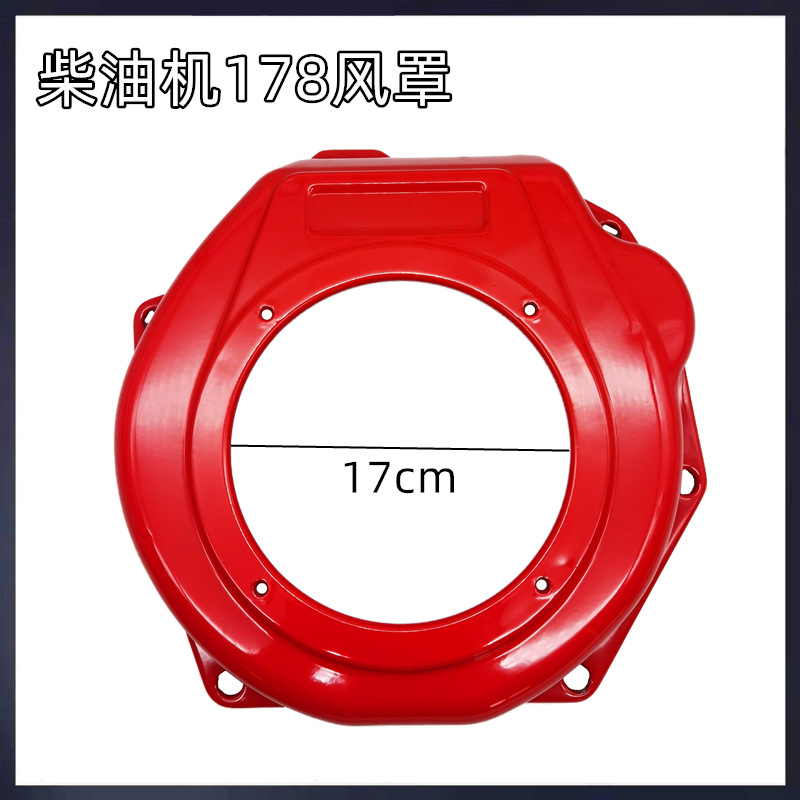 风冷柴油机发电机微耕机配件170 173 178 186FA风扇罩飞轮导风罩