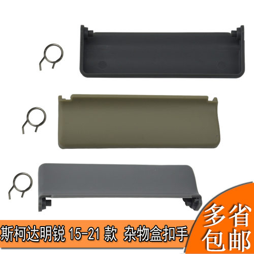 适用斯柯达新明锐左杂物箱杂物盒储物箱工具箱证件手套箱开关扣手