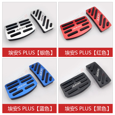 TTCR-II适用埃安S PLUS油门踏板刹车休息板防滑车内饰改装免打孔