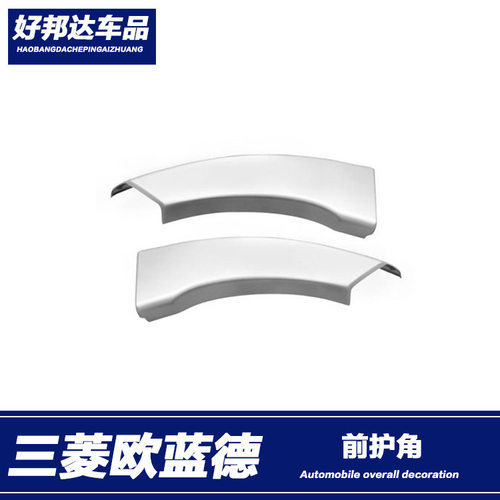 适用于16-18三菱欧蓝德保险杠前护角改装保险杠下包角侧边防刮贴