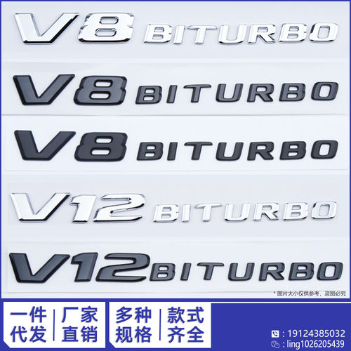 适用于奔驰新款V8BITURBO侧标C63 G63 S65 叶子板V12增压字母车标