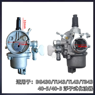 BG330割灌机化油器GB328机割草机430 40-3 40-5 TU43浮子式化油器