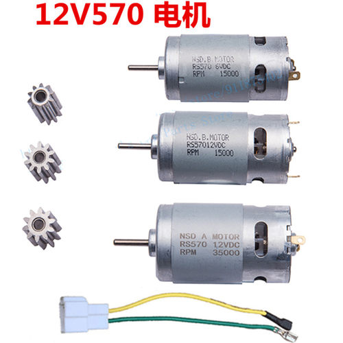 6V 12V RXS 570儿童电动车电机玩具遥控汽车童车马达配件大功率