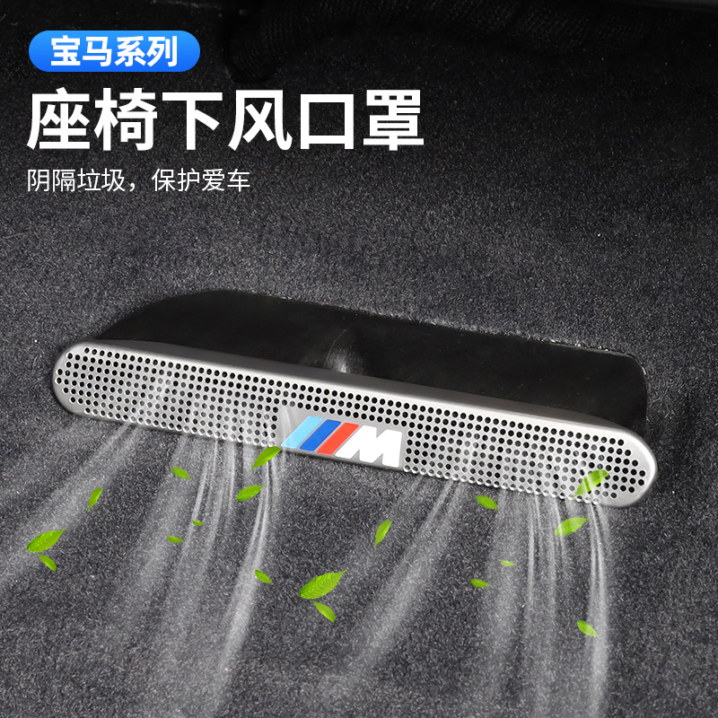 适用宝马5系3系6gt/X1X7X5X4X3车内用品后排座椅空调出风口保护罩