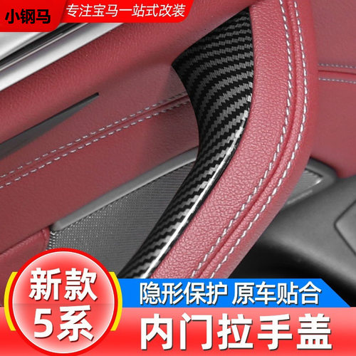 适用宝马5系525li车门内拉手门把手内侧保护套530li五系扶手套贴