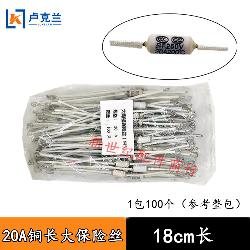 10A纯铜加长热熔断保险丝2100W大功率电饭锅电饭煲金属保险丝