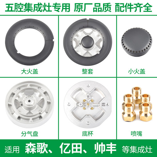 适用森歌集成灶火盖帅丰分火器亿田煤气灶配件燃烧器五腔火索米 - 封面